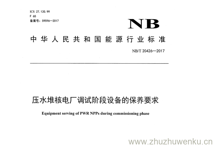 NB/T 20426-2017 pdf下载 压水堆核电厂调试阶段设备的保养要求