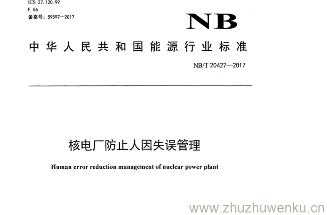 NB/T 20427-2017 pdf下载 核电厂防止人因失误管理