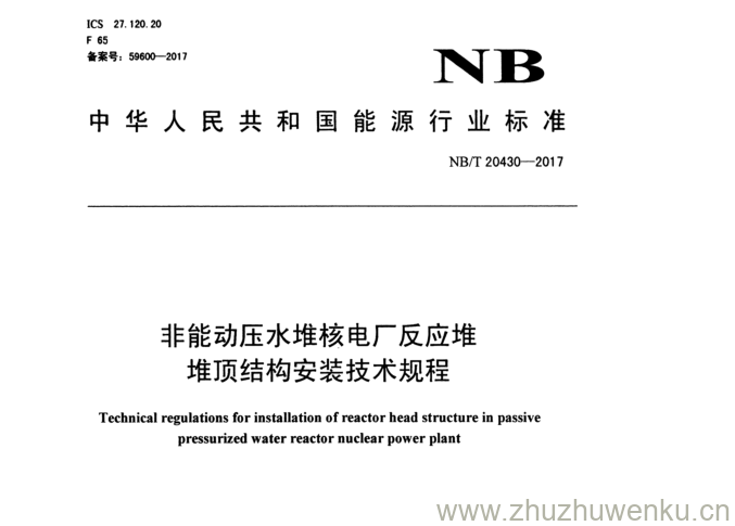 NB/T 20430-2017 pdf下载 非能动压水堆核电厂反应堆 堆顶结构安装技术规程