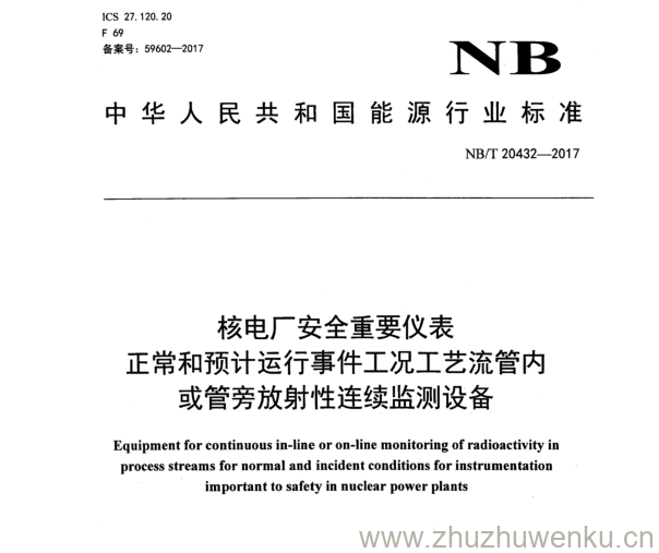 NB/T 20432-2017 pdf下载 核电厂安全重要仪表 正常和预计运行事件工况工艺流管内 或管旁放射性连续监测设备