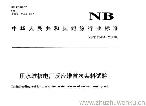 NB/T 20434-2017 pdf下载 压水堆核电厂反应堆首次装料试验