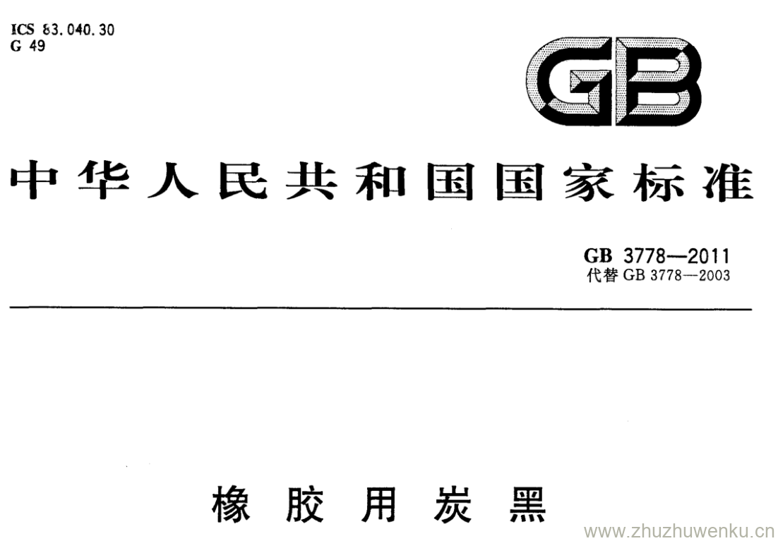 GB/T 3778-2011 pdf下载 橡 胶 用 炭 黑