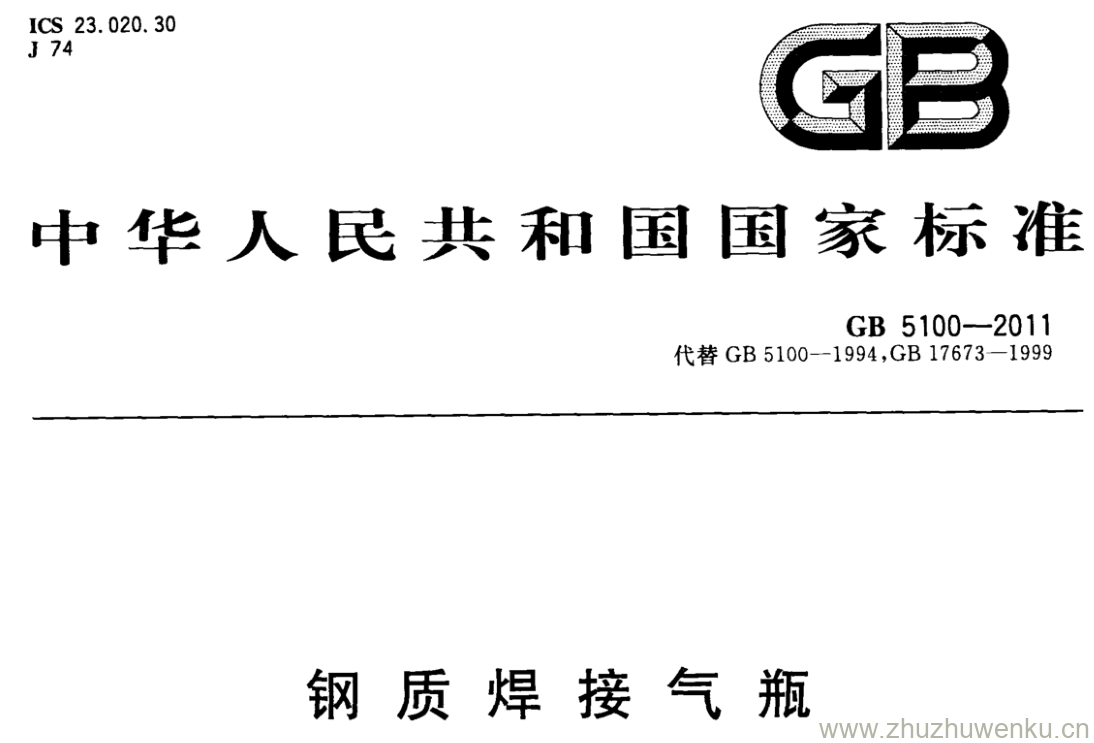 GB/T 5100-2011 pdf下载 钢质焊接气瓶