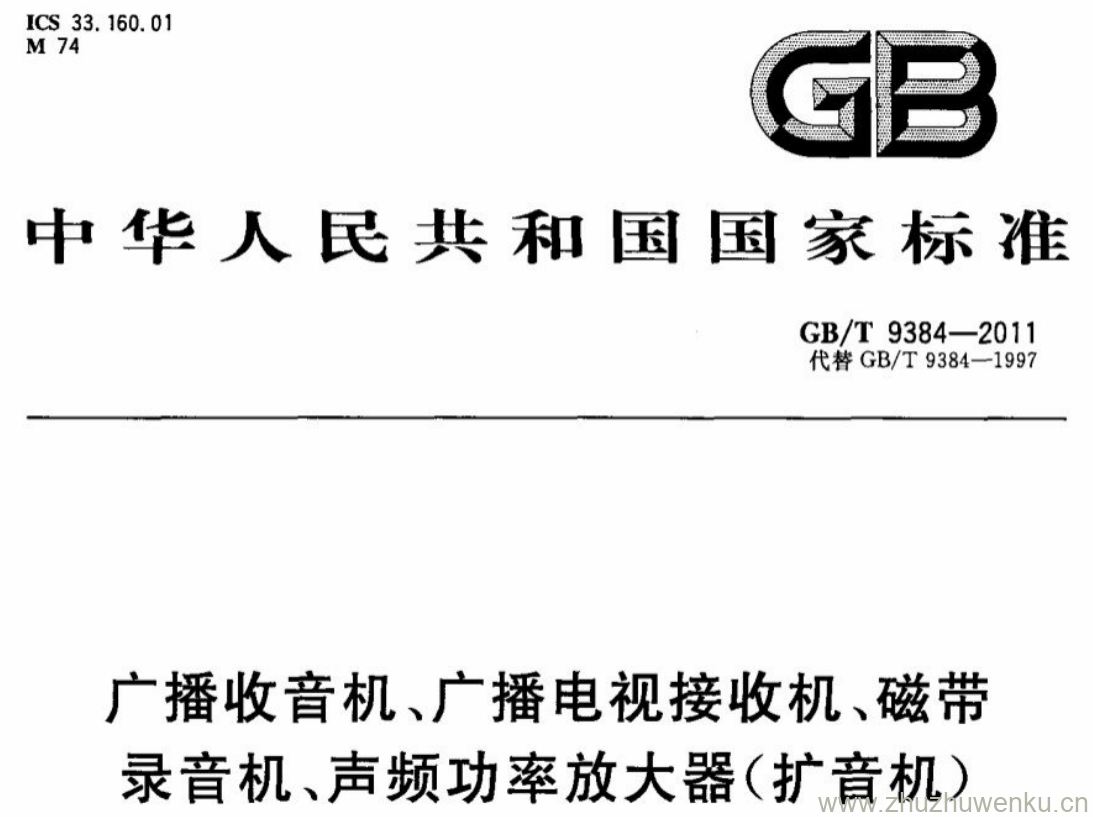 GB/T 9384-2011 pdf下载 广播收音机、广播电视接收机、磁带录音机、声频功率放大器(扩音机)的环境试验要求和试验方法