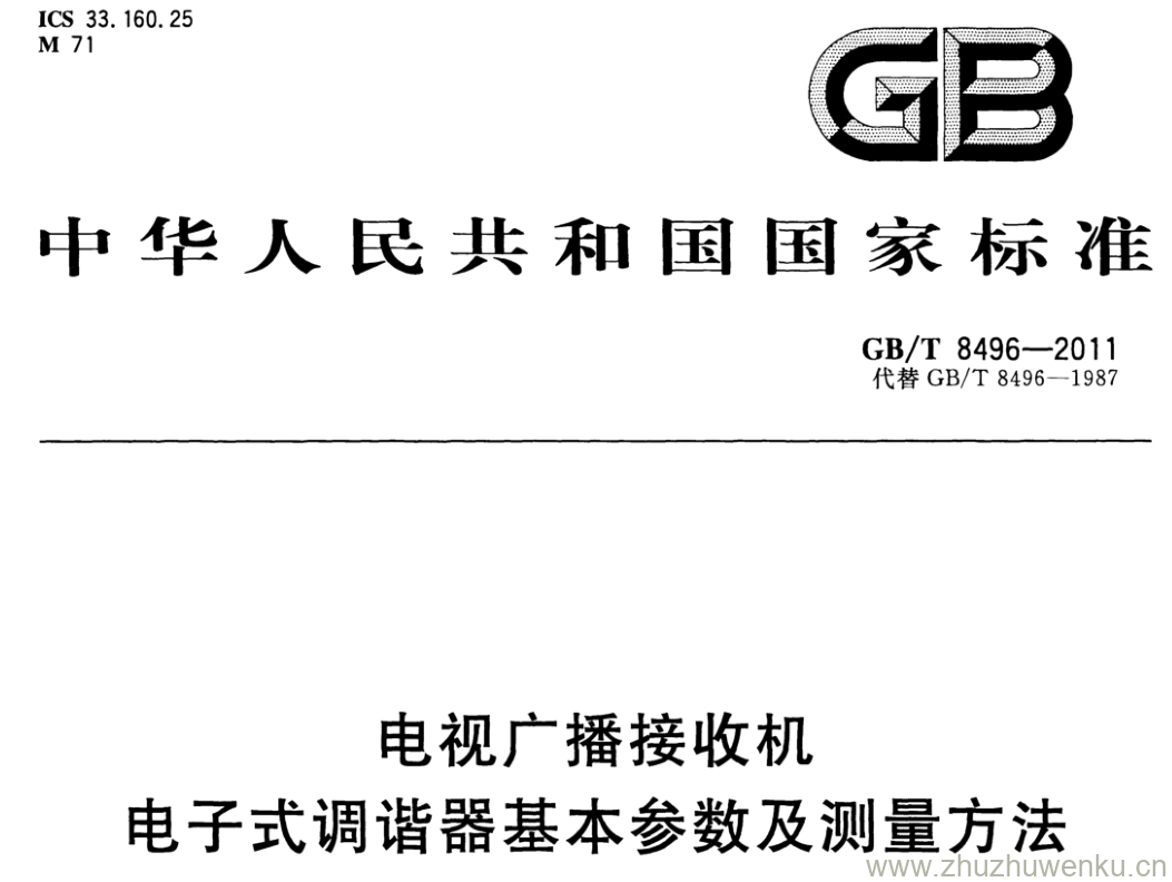 GB/T 8496-2011 pdf下载 电视广播接收机 电子式调谐器基本参数及测量方法