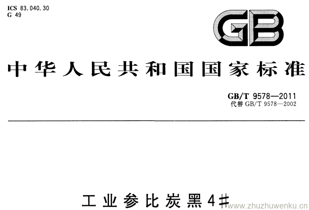 GB/T 9578-2011 pdf下载 工业参比炭黑4#