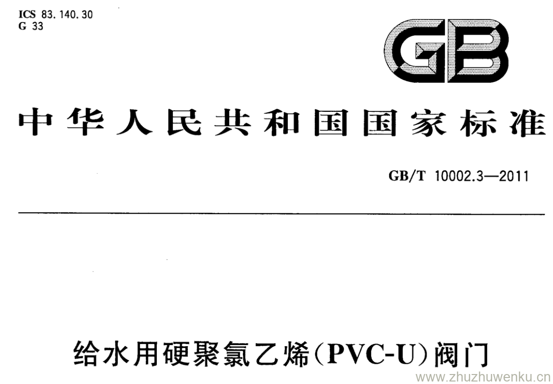 GB/T 10002.3-2011 pdf下载 给水用硬聚氯乙烯(PVC-U)阀门