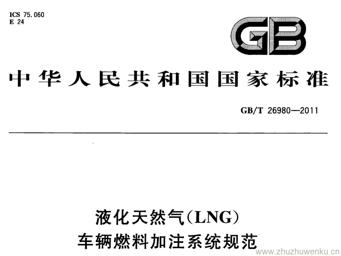 GB/T 26980-2011 pdf下载 液化天然气(LNG) 车辆燃料加注系统规范