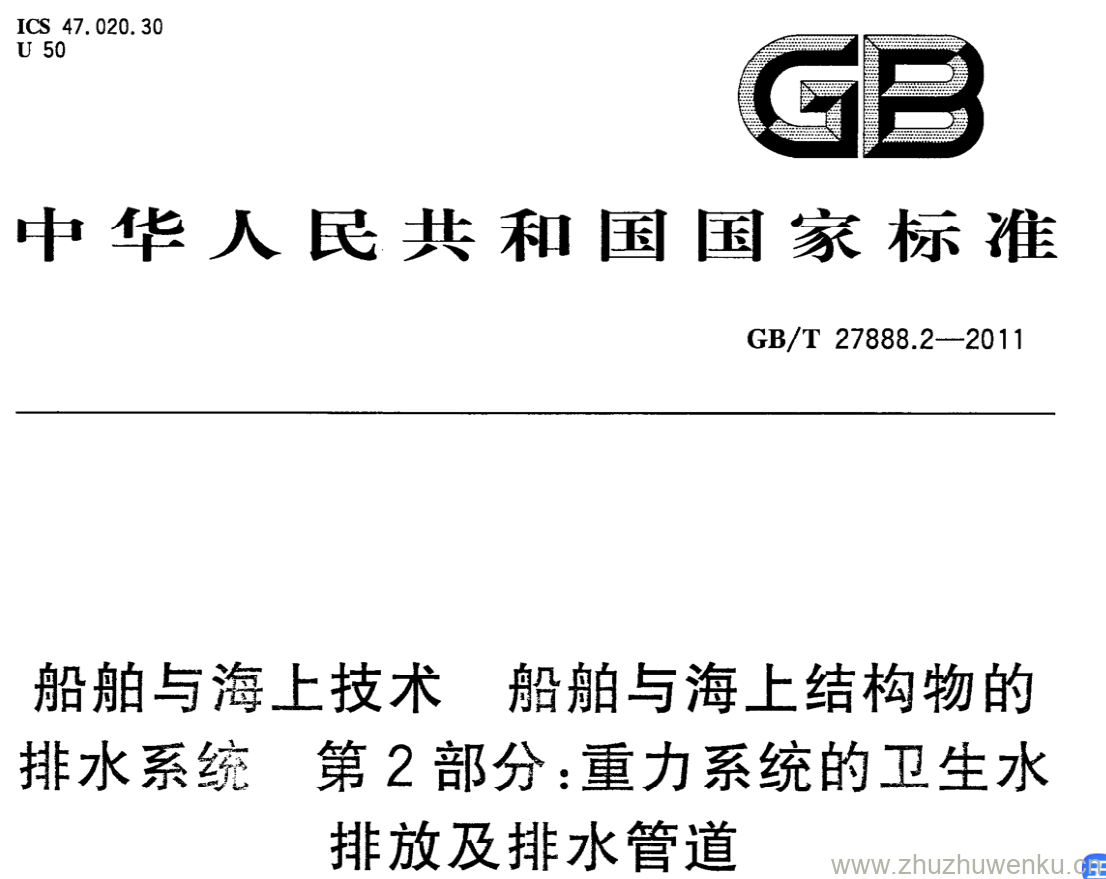 GB/T 27888.2-2011 pdf下载 船舶与海.上技术 船舶与海上结构物的排水系统第2部分:重力系统的卫生水排放及排水管道