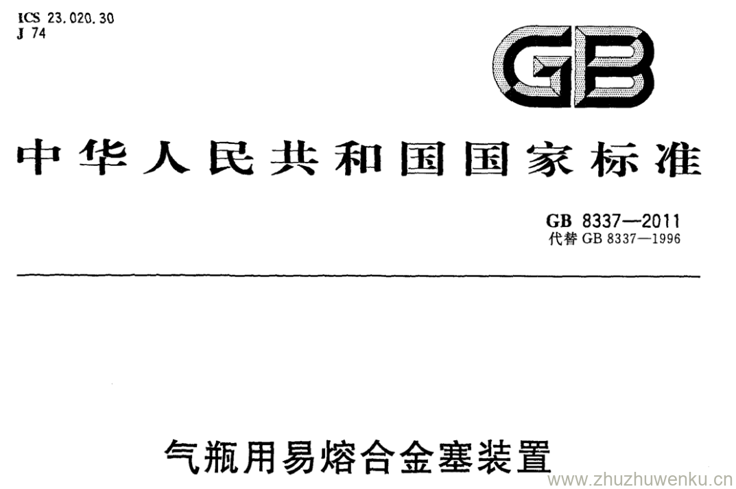 GB/T 8337-2011 pdf下载 气瓶用易熔合金塞装置