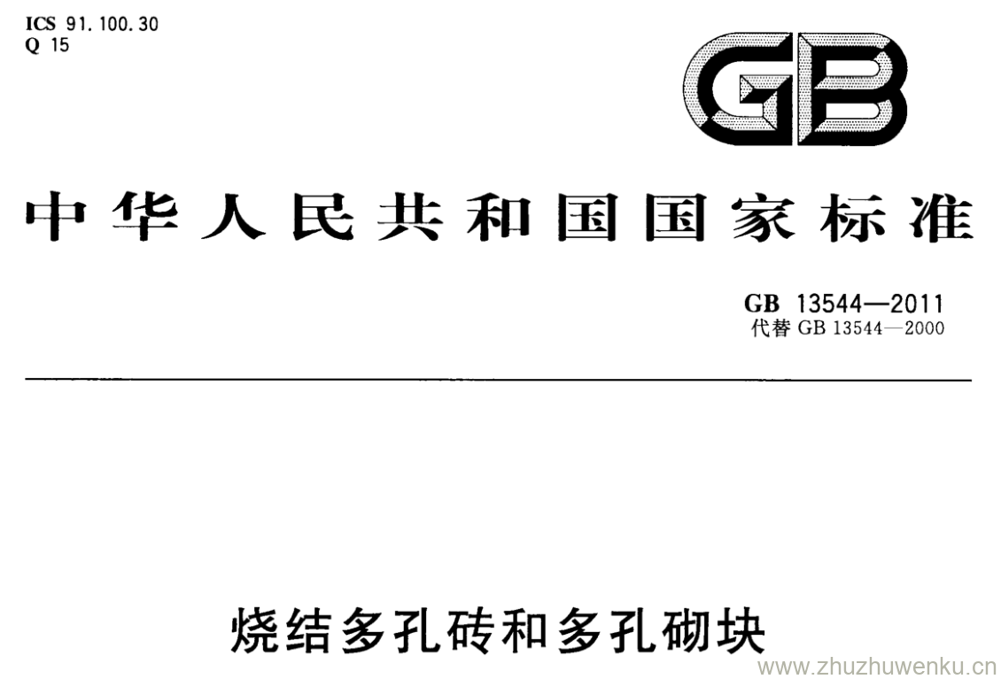 GB/T 13544-2011 pdf下载 烧结多孔砖和多孔砌块