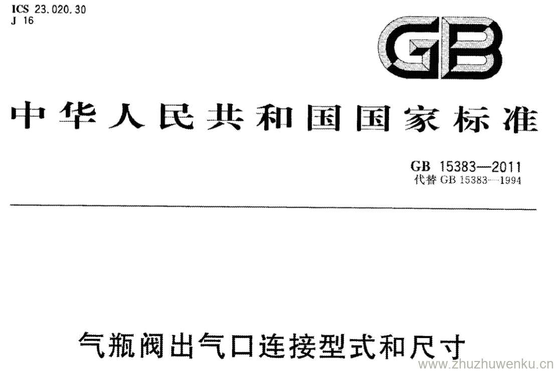 GB/T 15383-2011 pdf下载 气瓶阀出气口连接型式和尺寸