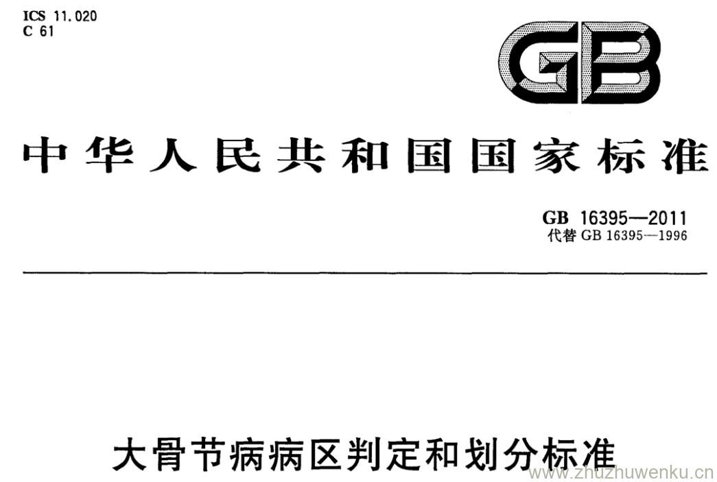 GB/T 16395-2011 pdf下载 大骨节病病区判定和划分标准