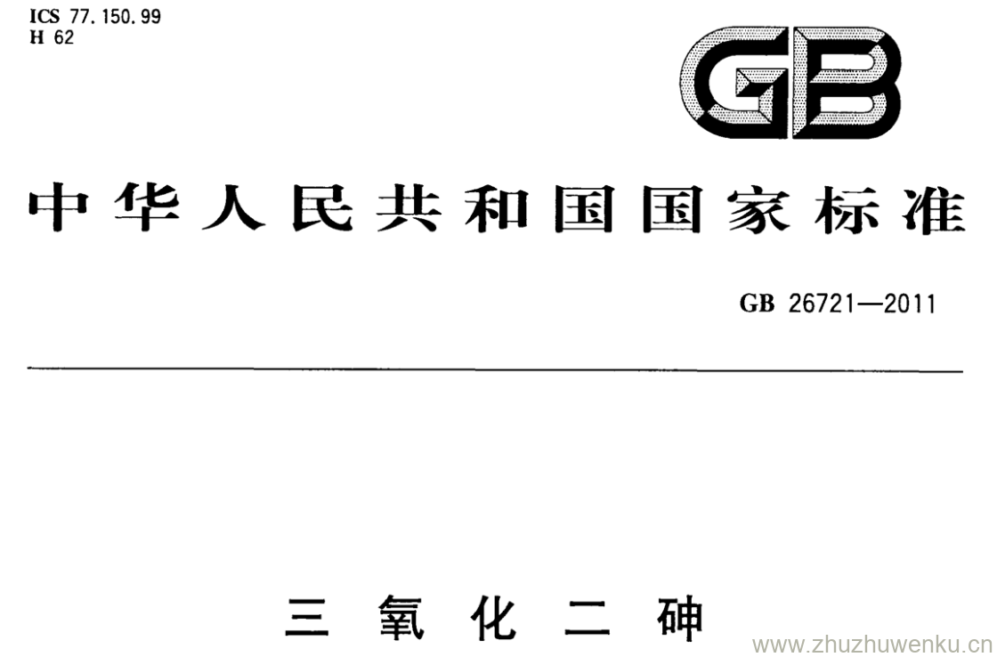 GB/T 26721-2011 pdf下载 三 氧 化 二 砷