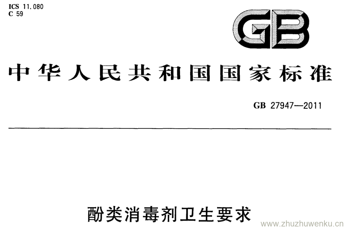 GB/T 27947-2011 pdf下载 酚类消毒剂卫生要求