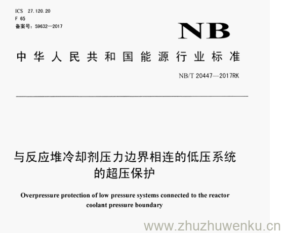 NB/T 20447-2017 pdf下载 与反应堆冷却剂压力边界相连的低压系统 的超压保护