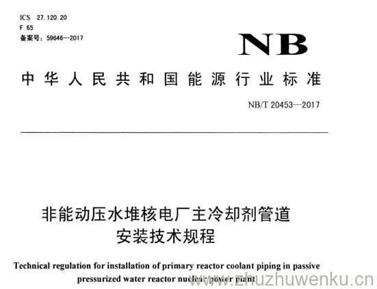 NB/T 20453-2017 pdf下载 非能动压水堆核电厂主冷却剂管道 安装技术规程