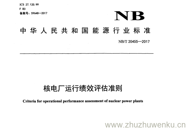 NB/T 20455-2017 pdf下载 核电厂运行绩效评估准则