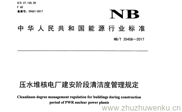 NB/T 20458-2017 pdf下载 压水堆核电厂建安阶段清洁度管理规定