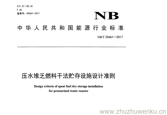 NB/T 20461-2017 pdf下载 压水堆乏燃料干法贮存设施设计准则