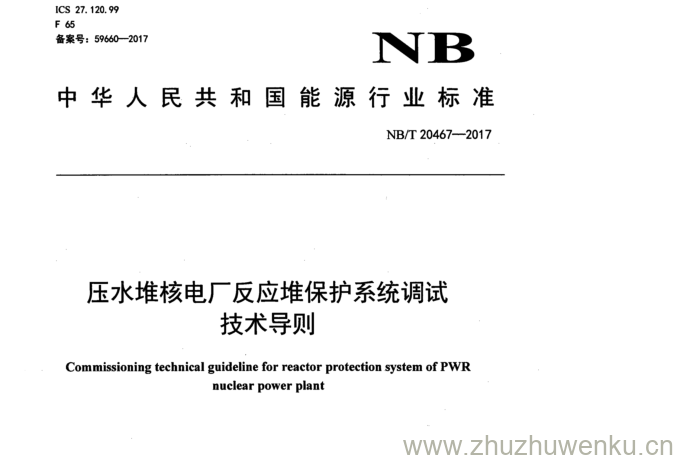 NB/T 20467-2017 pdf下载 压水堆核电厂反应堆保护系统调试 技术导则