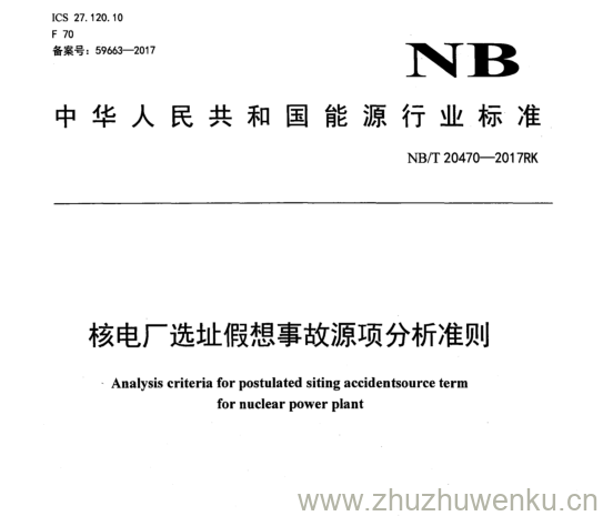 NB/T 20470-2017 pdf下载 核电厂选址假想事故源项分析准则