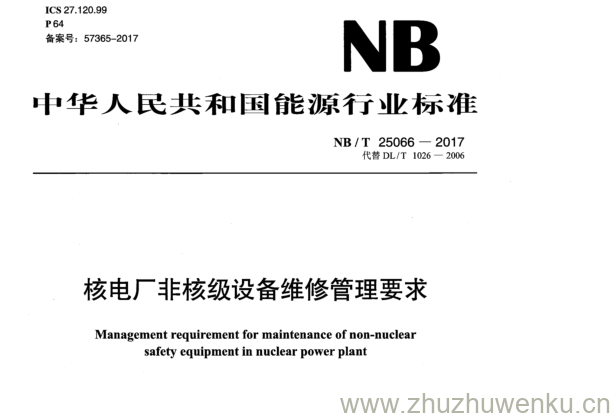 NB/T 25066-2017 pdf下载 核电厂非核级设备维修管理要求