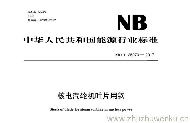 NB/T 25070-2017 pdf下载 核电汽轮机叶片 用钢