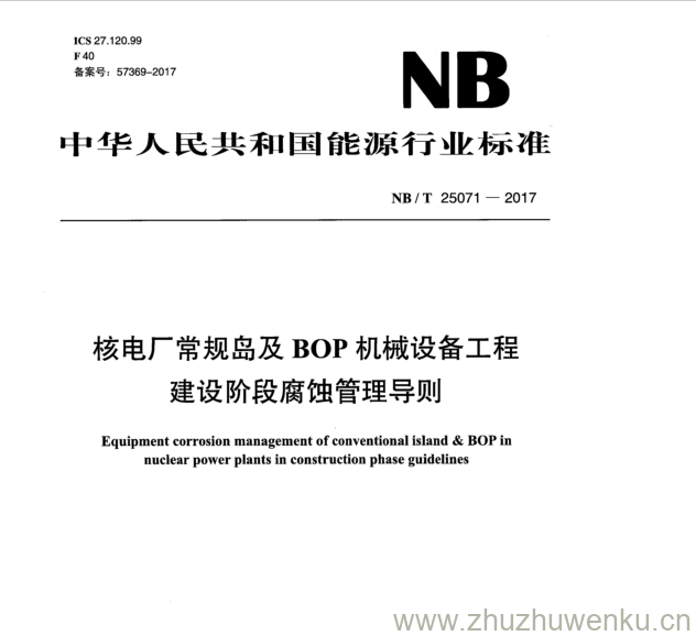 NB/T 25071-2017 pdf下载 核电厂常规岛及 BOP 机械设备工程 建设阶段腐蚀管理导则