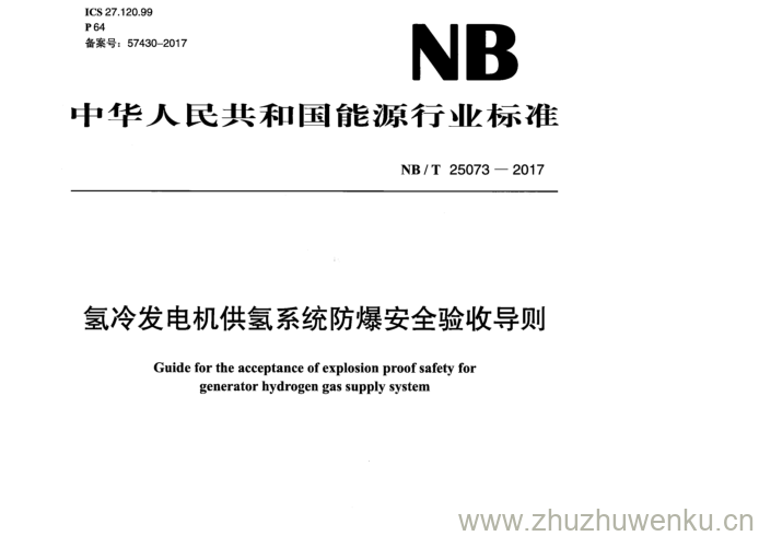 NB/T 25073-2017 pdf下载 冷 发 电 机 供 氢 系 统 防 爆 安 全 验 收 导 则