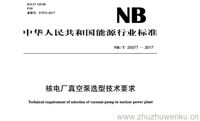 NB/T 25077-2017 pdf下载 核电厂真空泵选型技术要求