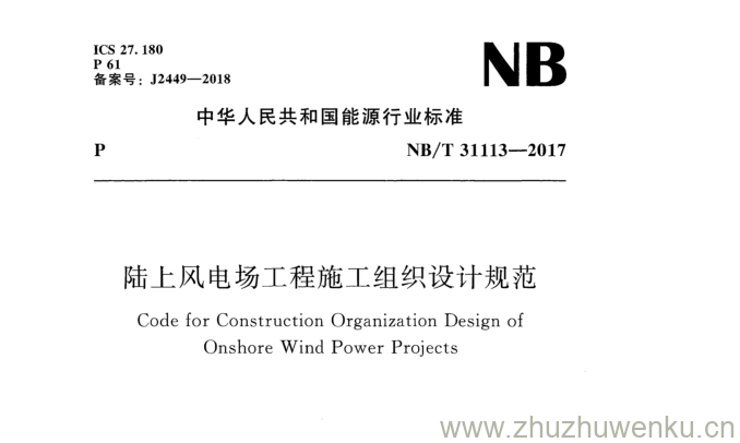 NB/T 31113-2017 pdf下载 陆上风电场工程施工组织设计规范