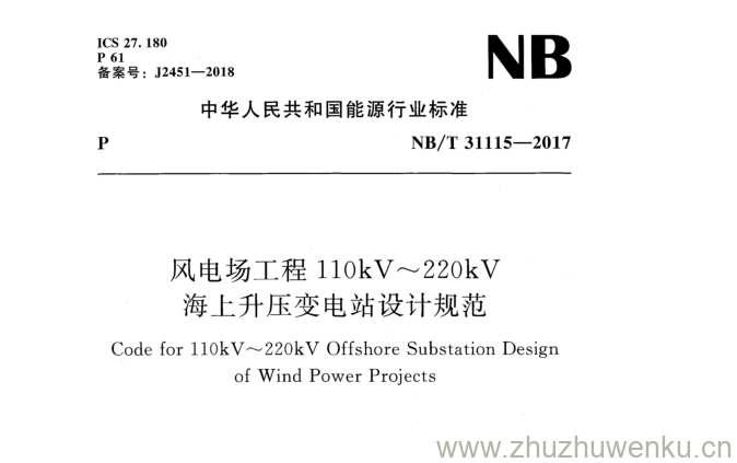 NB/T 31115-2017 pdf下载 风电场工程UOkV〜220kV 海上升压变电站设计规范