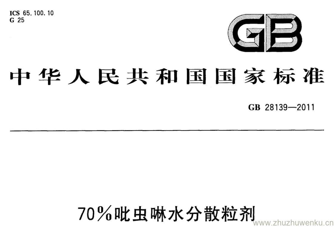 GB/T 28139-2011 pdf下载 70%毗虫琳水分散粒剂