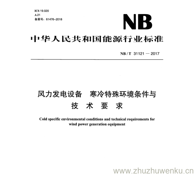 NB/T 31121-2017 pdf下载 风力 发电设备寒冷特殊环境条件与 技 术 要 求