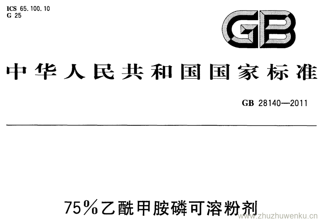 GB/T 28140-2011 pdf下载 75％乙酰甲胺磷可溶粉剂