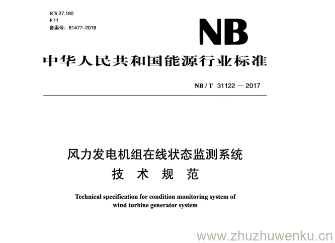 NB/T 31122-2017 pdf下载 风力发电机组在线状态监测系统 技 术 规 范