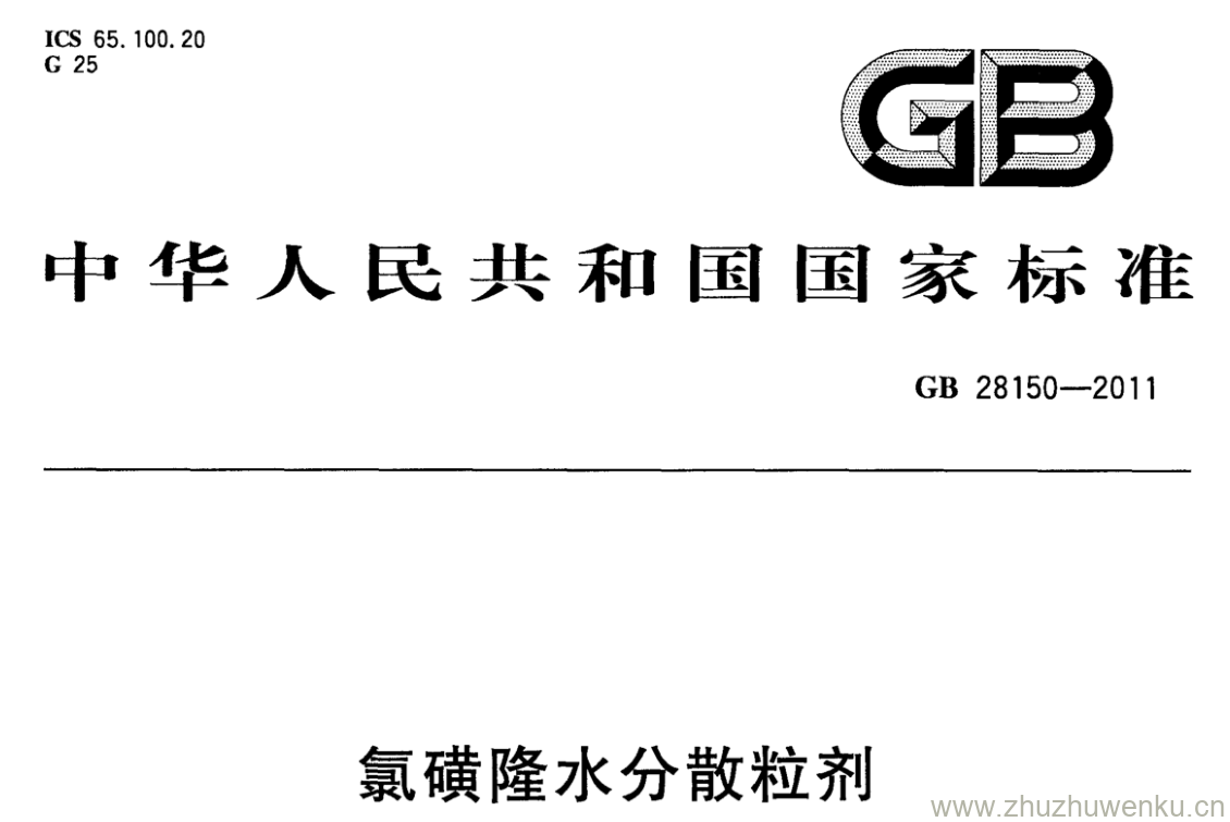 本标准规定了氯磺隆水分散粒剂的要求、 试验方法以及标志、 标签、 包装、 贮运和保证期。本标准适用于由氯磺隆原药、 载体和助剂加工而成的氯磺隆水分散粒剂。
注：氯磺隆的其他名称、 结构式和基本物化参数参见附录A,