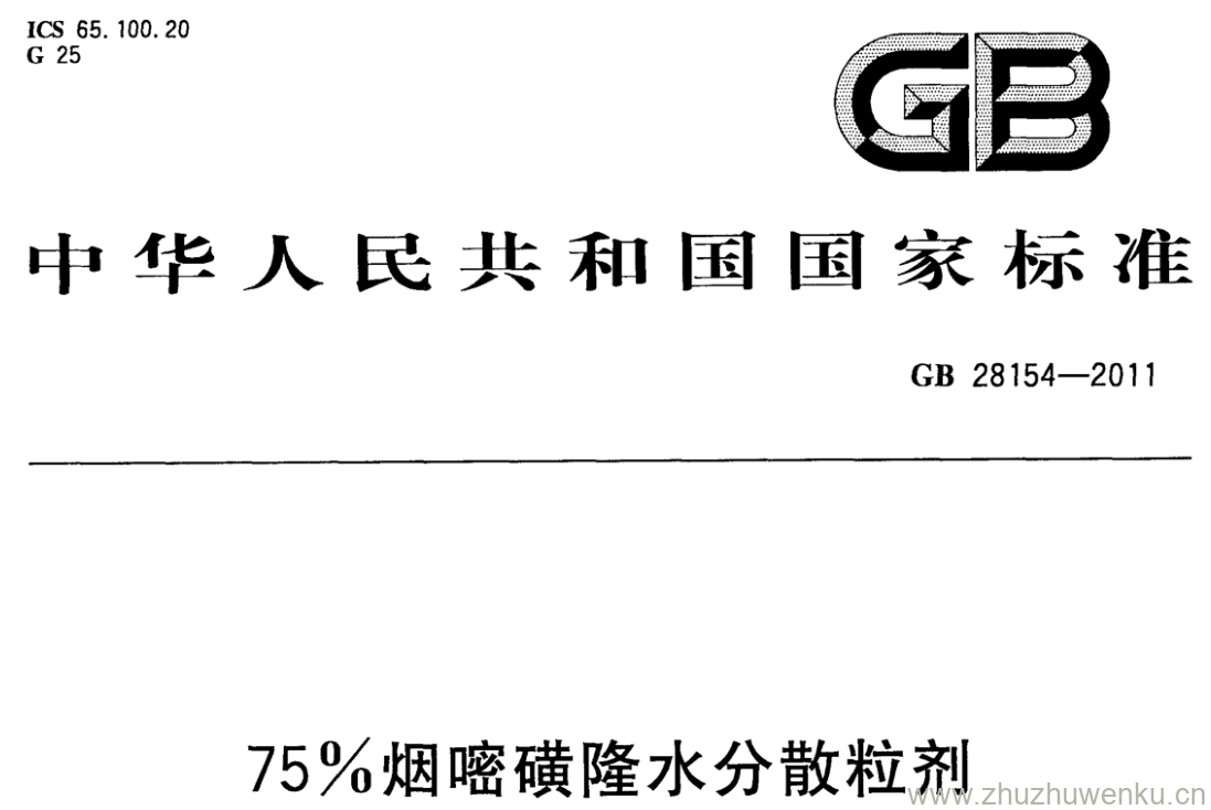 GB/T 28154-2011 pdf下载 75％烟嘧磺隆水分散粒剂