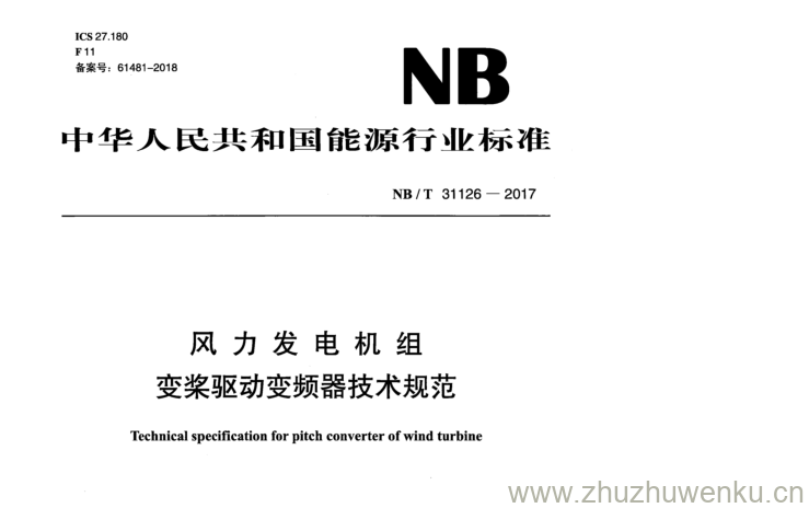 NB/T 31126-2017 pdf下载 风 力 发 电 机 组 变桨驱动变频器技术规范