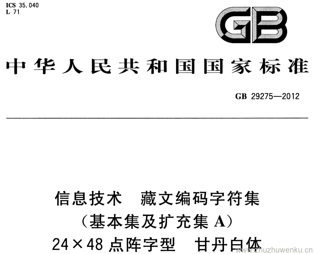 GB/T 29275-2012 pdf下载 信息技术 藏文编码字符集（基本集及扩充集A) 24 X 48点阵字型 甘丹白体