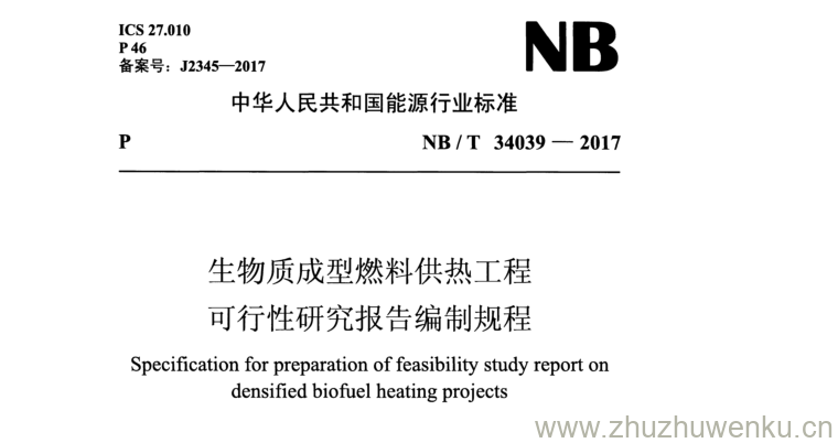 NB/T 34039-2017 pdf下载 生物质成型燃料供热工程 可行性研究报告编制规程