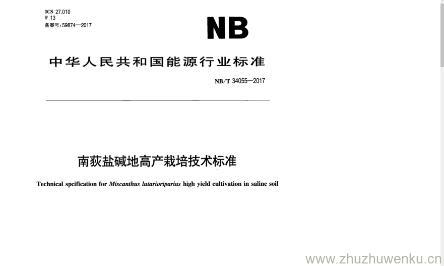 NB/T 34055-2017 pdf下载 南荻盐碱地高产栽培技术标准