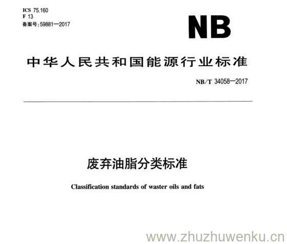 NB/T 34058-2017 pdf下载 废弃油脂分类标准