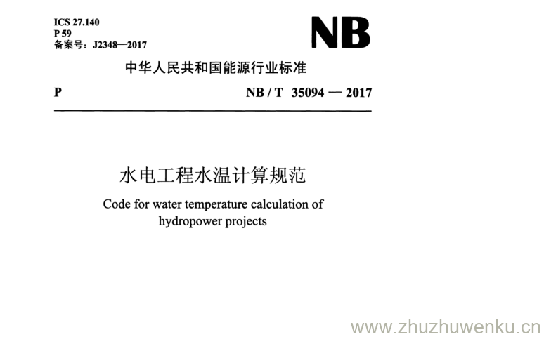 NB/T 35094-2017 pdf下载 水电工程水温计算规范