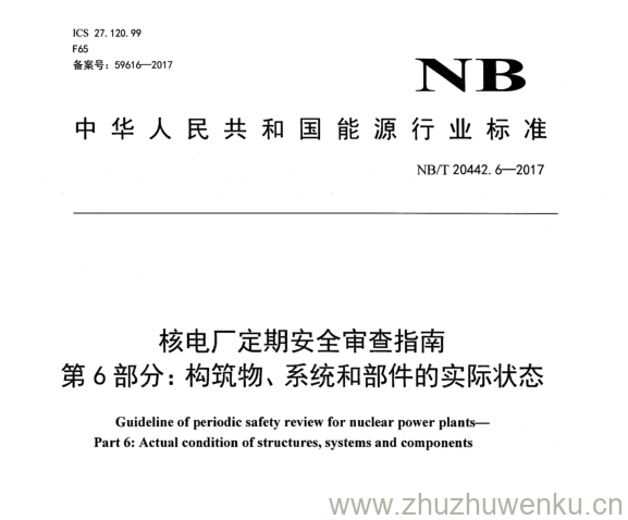 NB/T 20442.6-2017 pdf下载 核电厂定期安全审查指南 第 6 部分：构筑物、系统和部件的实际状态