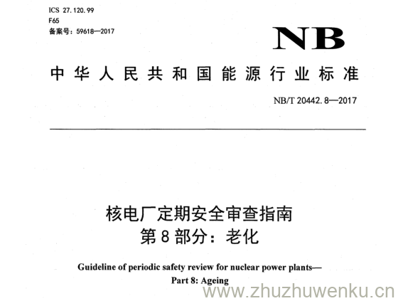 NB/T 20442.8-2017 pdf下载 核电厂定期安全审查指南 第 8 部分= 老化