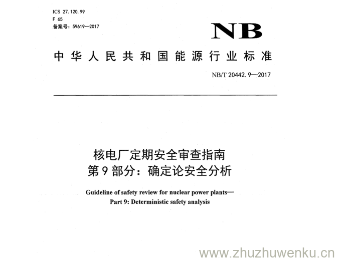 NB/T 20442.9-2017 pdf下载 核电厂定期安全审查指南 第 9 部分： 确定论安全分析