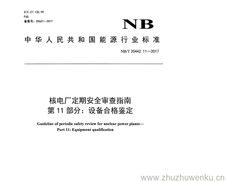 NB/T 20442.11-2017 pdf下载 核电厂定期安全审查指南 第 1 1 部分： 设备合格鉴定