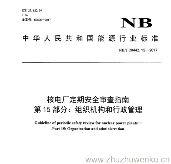 NB/T 20442.15-2017 pdf下载 核电厂定期安全审查指南 第 15 部分： 组织机构和行政管理